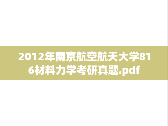 2012年南京航空航天大学816材料力学考研真题.pdf