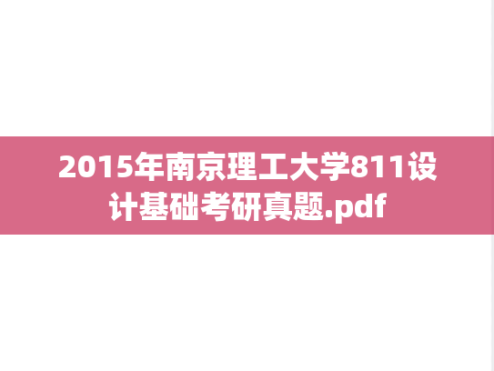 2015年南京理工大学811设计基础考研真题.pdf