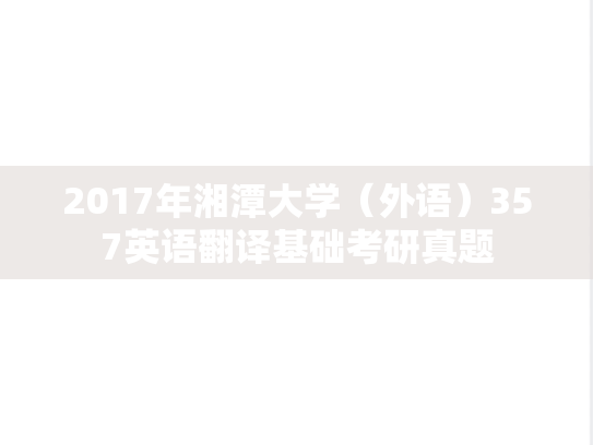 2017年湘潭大学（外语）357英语翻译基础考研真题