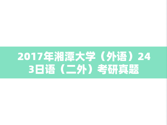 2017年湘潭大学（外语）243日语（二外）考研真题