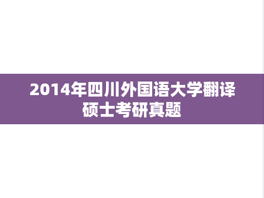2014年四川外国语大学翻译硕士考研真题