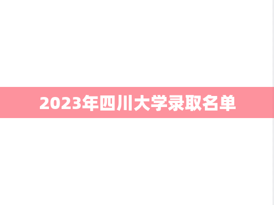 2023年四川大学录取名单