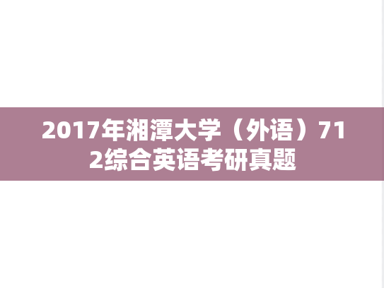 2017年湘潭大学（外语）712综合英语考研真题