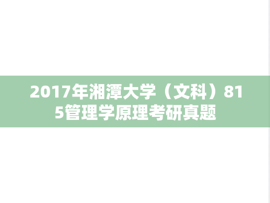 2017年湘潭大学（文科）815管理学原理考研真题