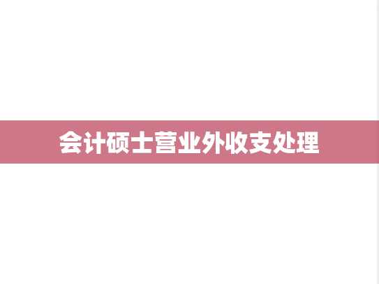 会计硕士营业外收支处理,会计硕士营业外收支处理,第1张