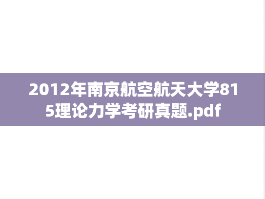 2012年南京航空航天大学815理论力学考研真题.pdf