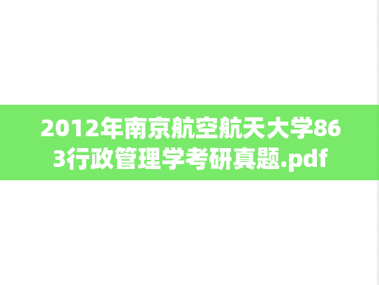 2012年南京航空航天大学863行政管理学考研真题.pdf