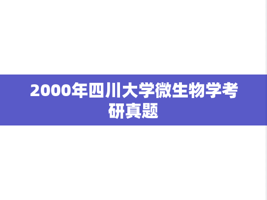 2000年四川大学微生物学考研真题