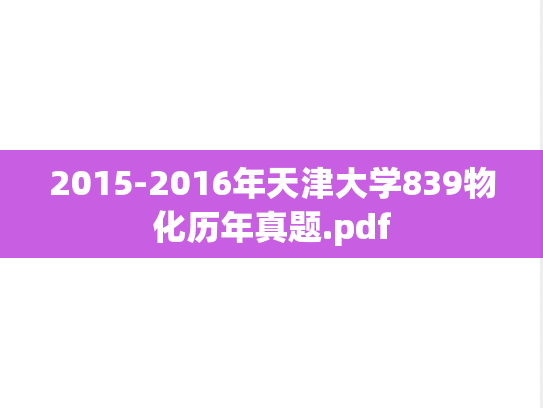 2015-2016年天津大学839物化历年真题.pdf
