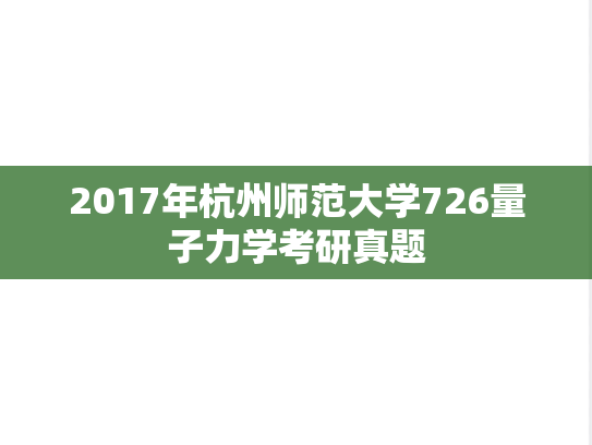 2017年杭州师范大学726量子力学考研真题