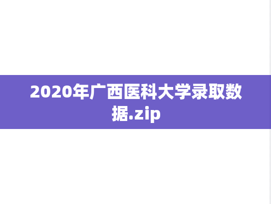 2020年广西医科大学录取数据.zip