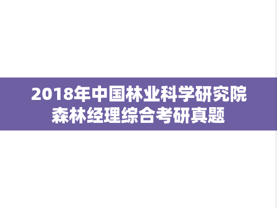 2018年中国林业科学研究院森林经理综合考研真题