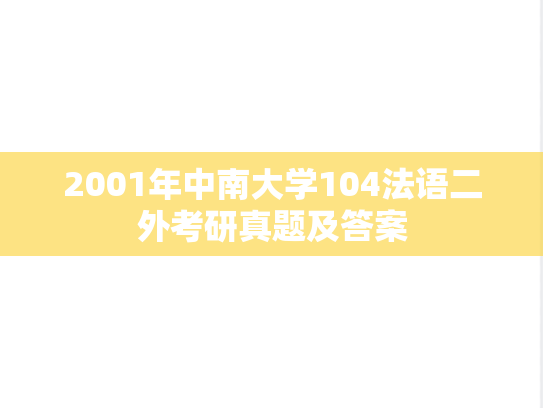 2001年中南大学104法语二外考研真题及答案