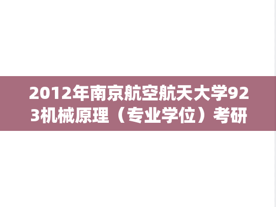 2012年南京航空航天大学923机械原理（专业学位）考研真题.pdf
