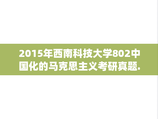 2015年西南科技大学802中国化的马克思主义考研真题.zip
