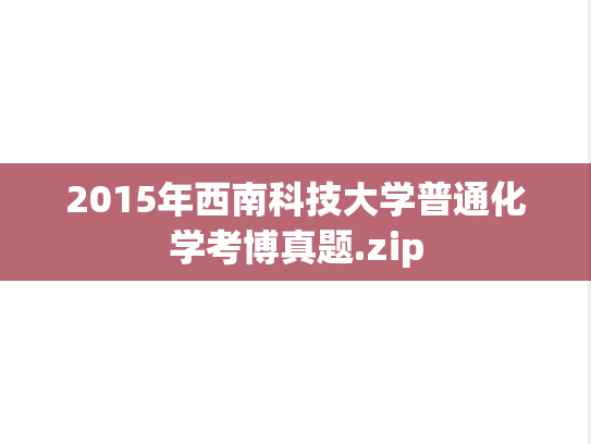 2015年西南科技大学普通化学考博真题.zip