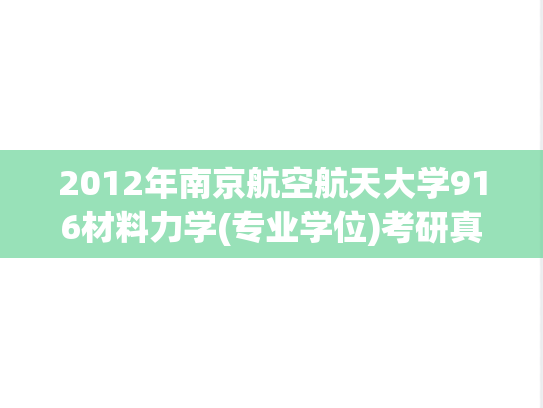2012年南京航空航天大学916材料力学(专业学位)考研真题.pdf