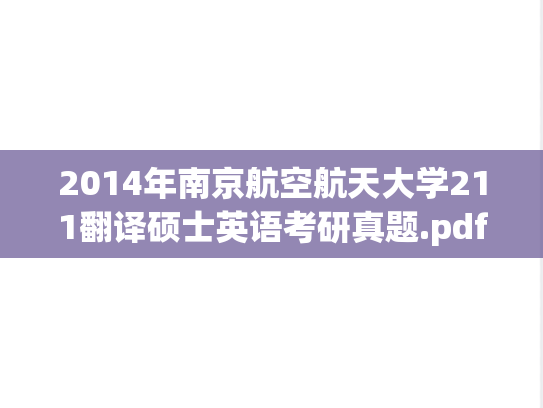 2014年南京航空航天大学211翻译硕士英语考研真题.pdf