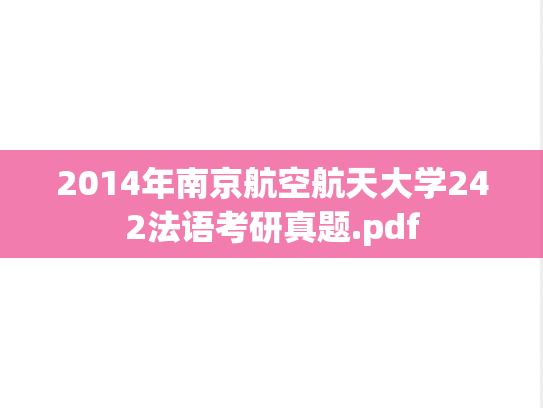 2014年南京航空航天大学242法语考研真题.pdf