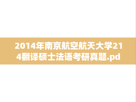 2014年南京航空航天大学214翻译硕士法语考研真题.pdf