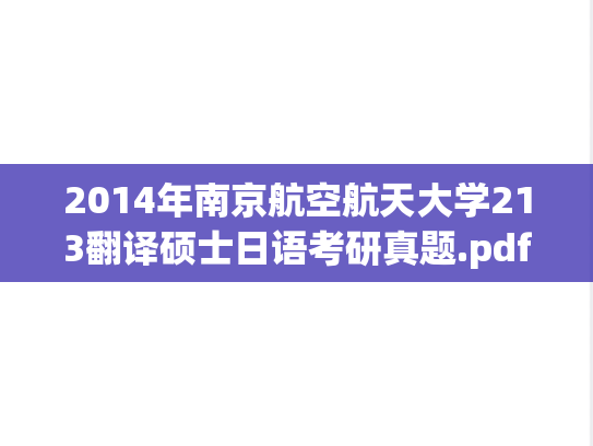2014年南京航空航天大学213翻译硕士日语考研真题.pdf