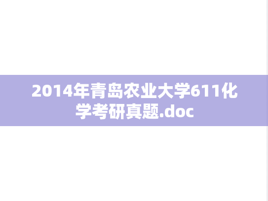2014年青岛农业大学611化学考研真题.doc