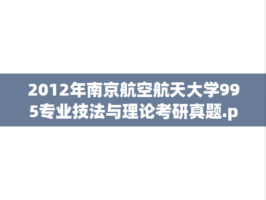 2012年南京航空航天大学995专业技法与理论考研真题.pdf