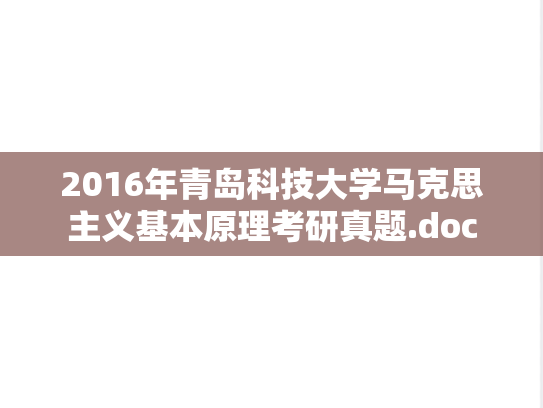 2016年青岛科技大学马克思主义基本原理考研真题.doc