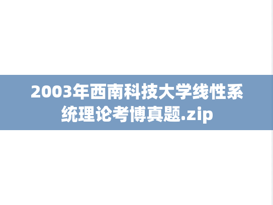 2003年西南科技大学线性系统理论考博真题.zip