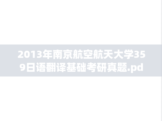 2013年南京航空航天大学359日语翻译基础考研真题.pdf