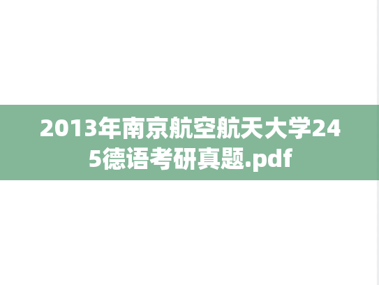 2013年南京航空航天大学245德语考研真题.pdf