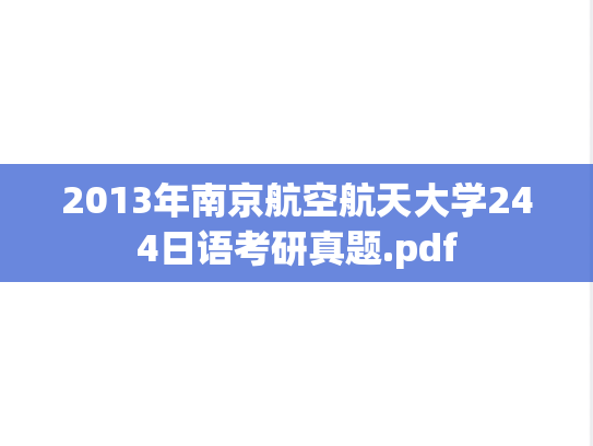 2013年南京航空航天大学244日语考研真题.pdf