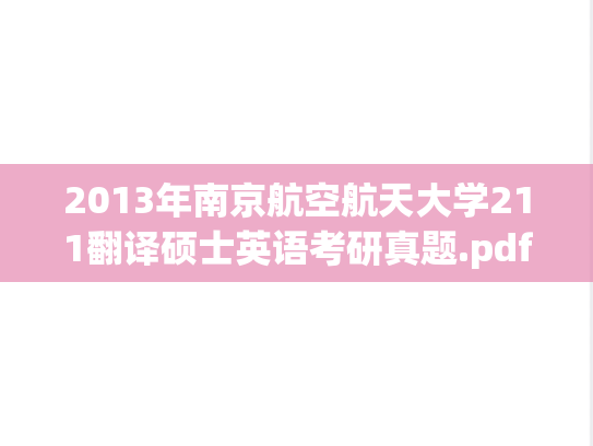 2013年南京航空航天大学211翻译硕士英语考研真题.pdf