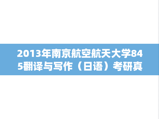 2013年南京航空航天大学845翻译与写作（日语）考研真题.pdf