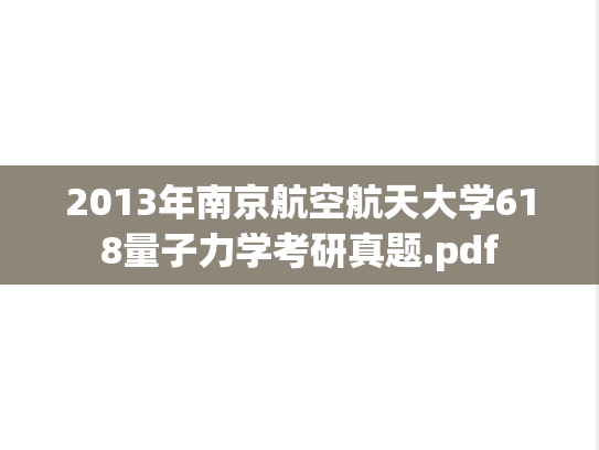 2013年南京航空航天大学618量子力学考研真题.pdf