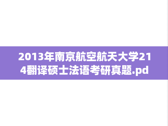 2013年南京航空航天大学214翻译硕士法语考研真题.pdf