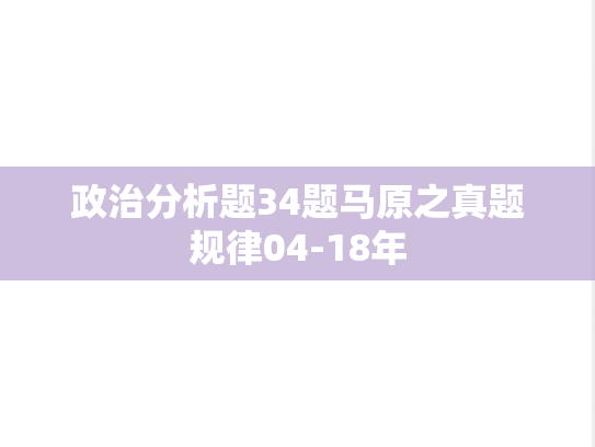 政治分析题34题马原之真题规律04-18年,政治分析题34题马原之真题规律04-18年,真题规律,第1张