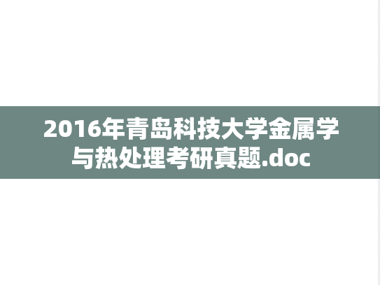 2016年青岛科技大学金属学与热处理考研真题.doc