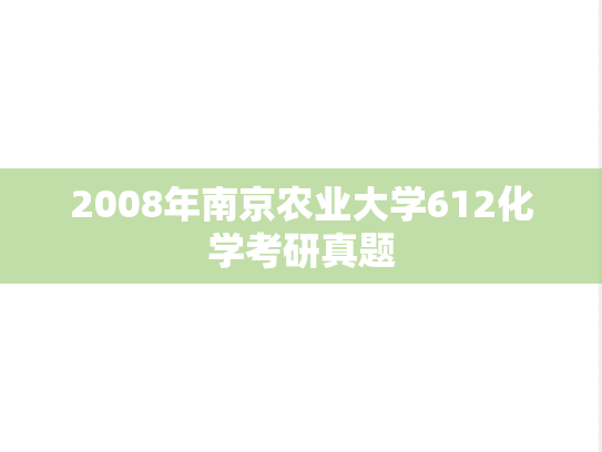 2008年南京农业大学612化学考研真题