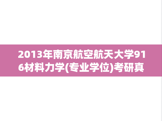 2013年南京航空航天大学916材料力学(专业学位)考研真题.pdf