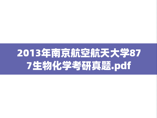 2013年南京航空航天大学877生物化学考研真题.pdf