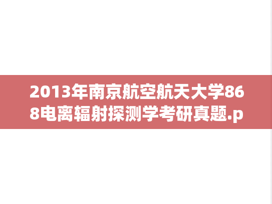 2013年南京航空航天大学868电离辐射探测学考研真题.pdf