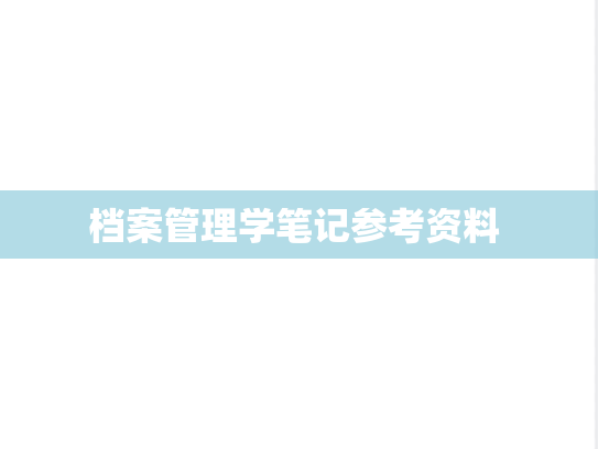 档案管理学笔记参考资料 ,档案管理学笔记参考资料 ,第1张