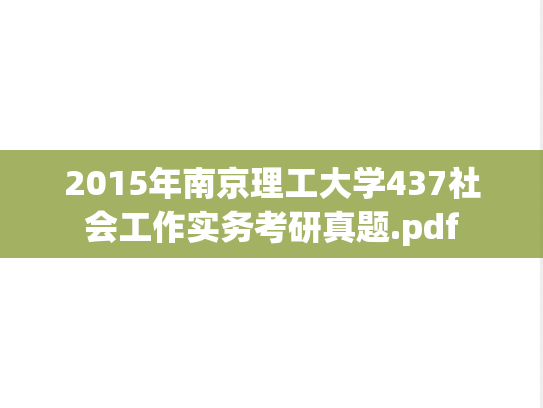 2015年南京理工大学437社会工作实务考研真题.pdf