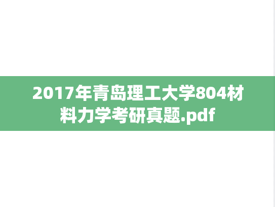 2017年青岛理工大学804材料力学考研真题.pdf