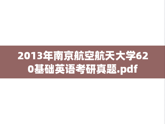 2013年南京航空航天大学620基础英语考研真题.pdf