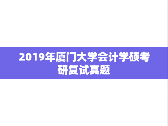 2019年厦门大学会计学硕考研复试真题