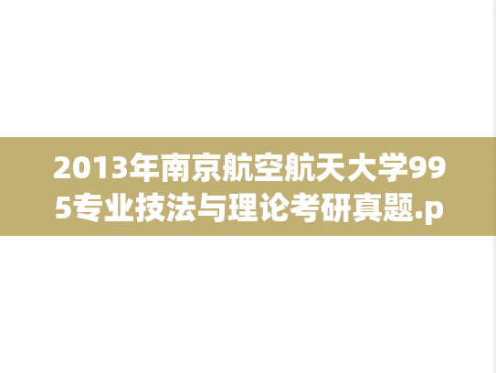 2013年南京航空航天大学995专业技法与理论考研真题.pdf