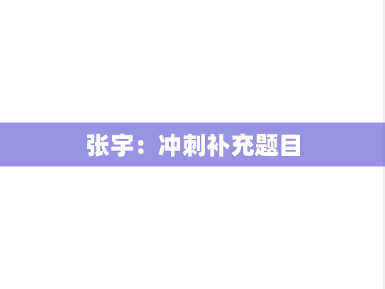 张宇：冲刺补充题目,张宇：冲刺补充题目,张宇,第1张