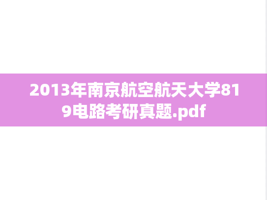 2013年南京航空航天大学819电路考研真题.pdf